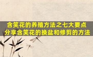 含笑花的养殖方法之七大要点 分享含笑花的换盆和修剪的方法